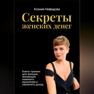 Секреты женских денег - Ксения Нефедова