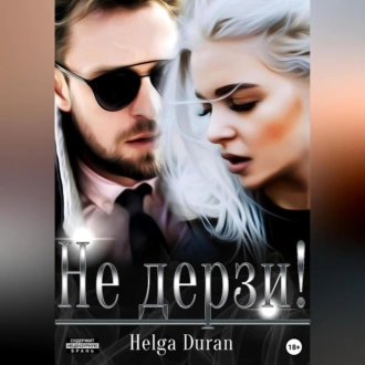 Не дерзи! - Helga Duran