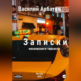 Записки московского таксиста - Василий Арбатов