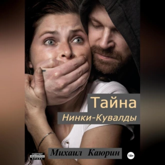 Тайна Нинки-Кувалды - Михаил Александрович Каюрин