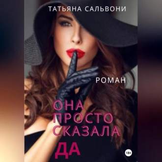 Она просто сказала «Да» - Татьяна Александровна Огнева-Сальвони