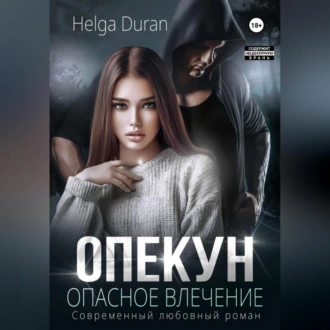 Опекун. Опасное влечение - Helga Duran