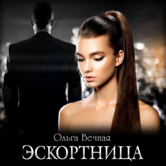 Эскортница — Ольга Вечная