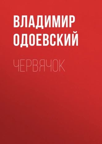 Червячок - Владимир Одоевский