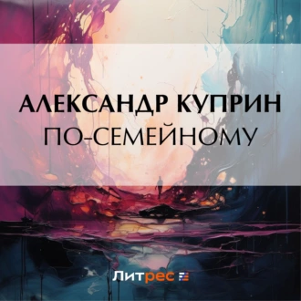 По-семейному - Александр Куприн