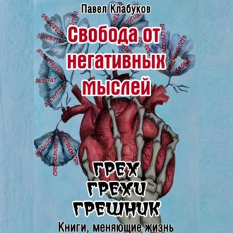 Свобода от негативных мыслей. Грех. Грехи. Грешник - Павел Клабуков