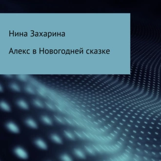 Алекс в новогодней сказке - Нина Захарина