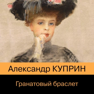 Гранатовый браслет — Александр Куприн