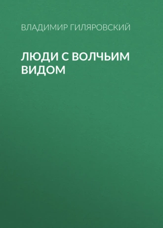 Люди с волчьим видом - Владимир Гиляровский