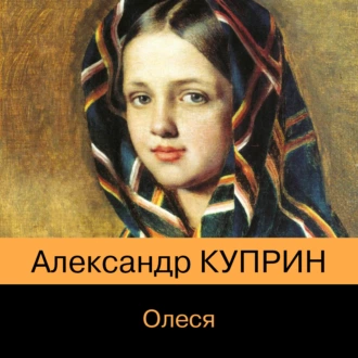 Олеся - Александр Куприн