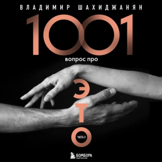 1001 вопрос про ЭТО. Часть 3