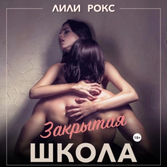 Закрытая школа - Лили Рокс