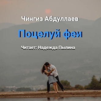 Поцелуй феи - Чингиз Абдуллаев