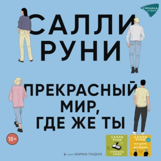 Прекрасный мир, где же ты - Салли Руни