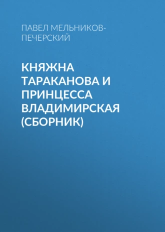 Княжна Тараканова и принцесса Владимирская (сборник) - Павел Мельников-Печерский