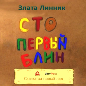 Сто первый блин - Злата В. Линник