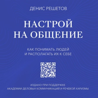 Настрой на общение. Как понимать людей и располагать их к себе