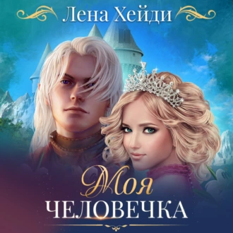 Моя человечка - Лена Хейди