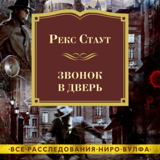 Звонок в дверь — Рекс Стаут