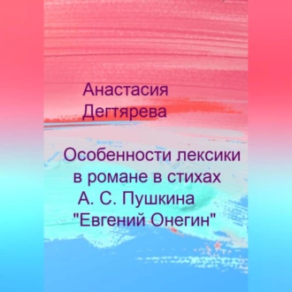 Особенности лексики в романе в стихах А. С. Пушкина «Евгений Онегин» — Анастасия Александровна Дегтярева