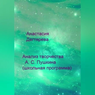 Анализ творчества А. С. Пушкина (школьная программа) — Анастасия Александровна Дегтярева