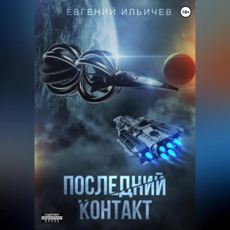 Последний контакт - Евгений Юрьевич Ильичев