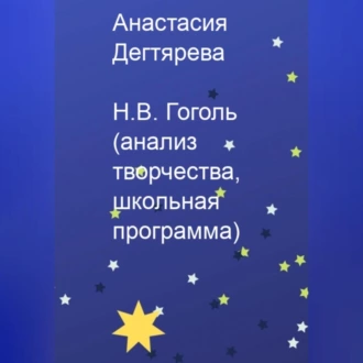 Н.В. Гоголь. Анализ творчества, школьная программа - Анастасия Александровна Дегтярева