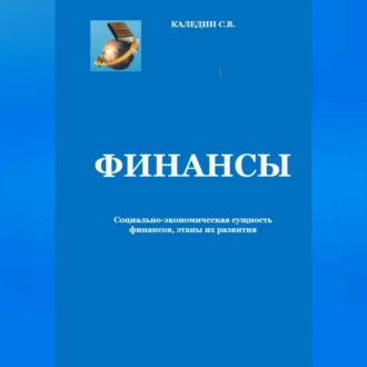 Финансы. Социально-экономическая сущность финансов, этапы их развития — Сергей Каледин