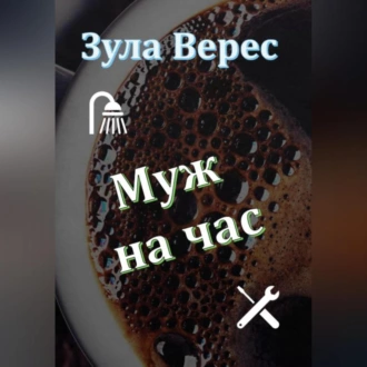 Муж на час - Зула Верес