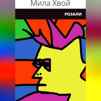 Розали - Мила Хвой