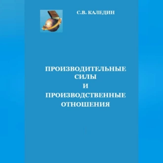 Производительные силы и производственные отношения