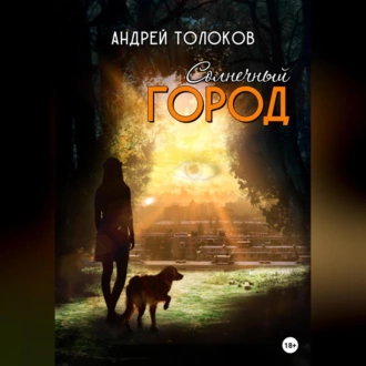 Солнечный город - Андрей Толоков