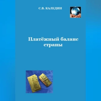 Платёжный баланс страны - Сергей Каледин