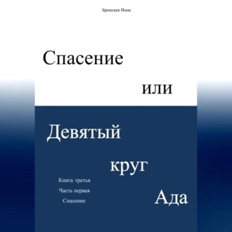 Спасение, или Девятый круг ада — Инна Дмитриевна Бронская