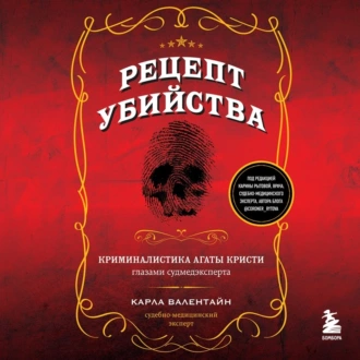 Рецепт убийства. Криминалистика Агаты Кристи глазами судмедэксперта — Карла Валентайн