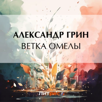 Ветка омелы - Александр Грин