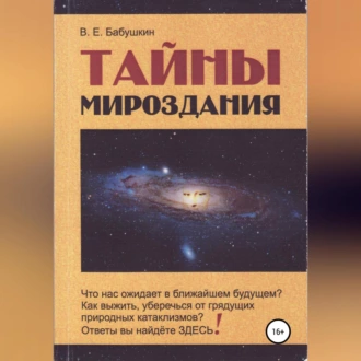 Тайны мироздания - Виктор Евгеньевич Бабушкин