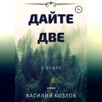 Дайте две — Василий Козлов