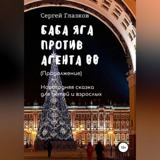 Баба Яга против Агента 00. Продолжение - Сергей Алексеевич Глазков