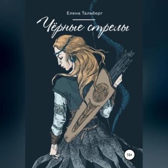 Чёрные стрелы — Елена Тальберг