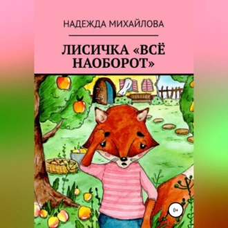 Лисичка «Всё наоборот» - Надежда Александровна Михайлова