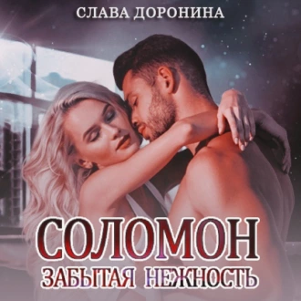 Соломон. Забытая нежность — Слава Доронина