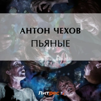 Пьяные — Антон Чехов