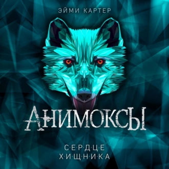 Сердце Хищника — Эйми Картер