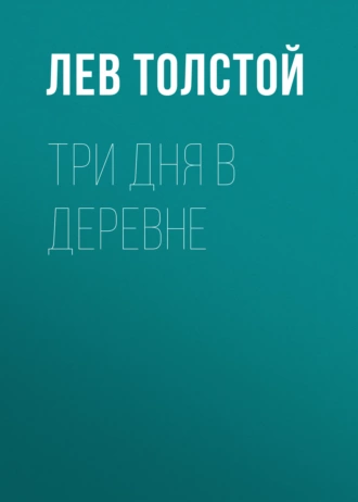 Три дня в деревне - Лев Толстой