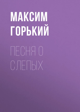 Песня о слепых — Максим Горький