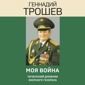 Моя война. Чеченский дневник окопного генерала — Геннадий Трошев