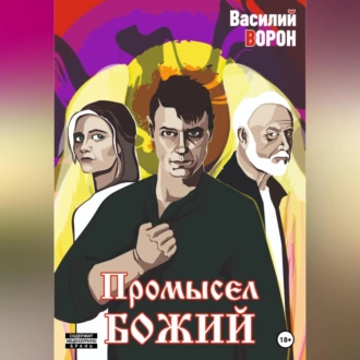 Промысел божий — Василий Ворон