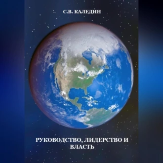 Руководство, лидерство и власть — Сергей Каледин