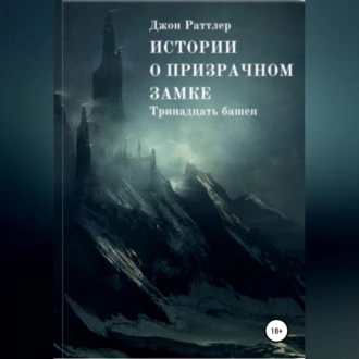 Истории о Призрачном Замке - Джон Раттлер